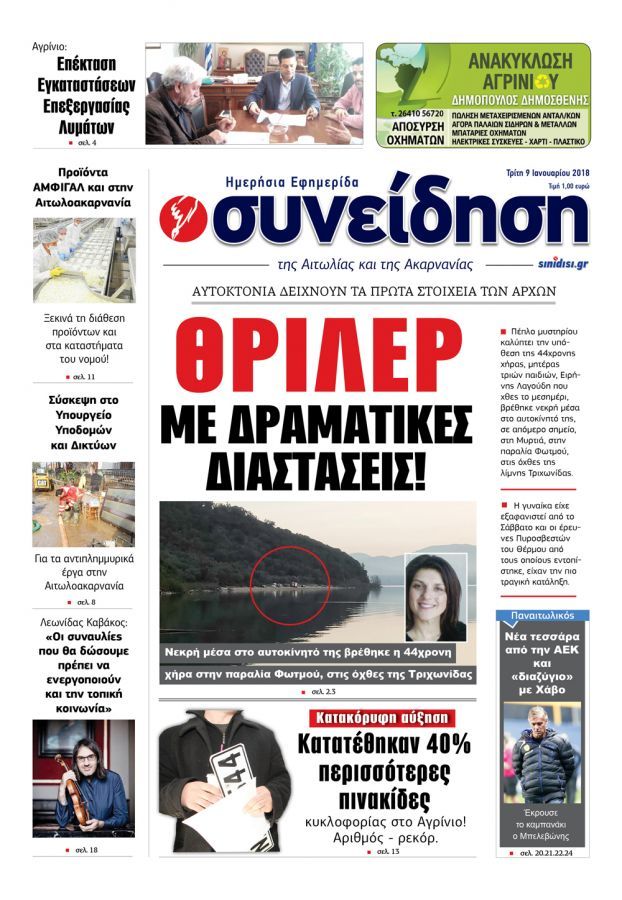 Πρωτοσέλιδο εφημερίδας Η Συνείδηση