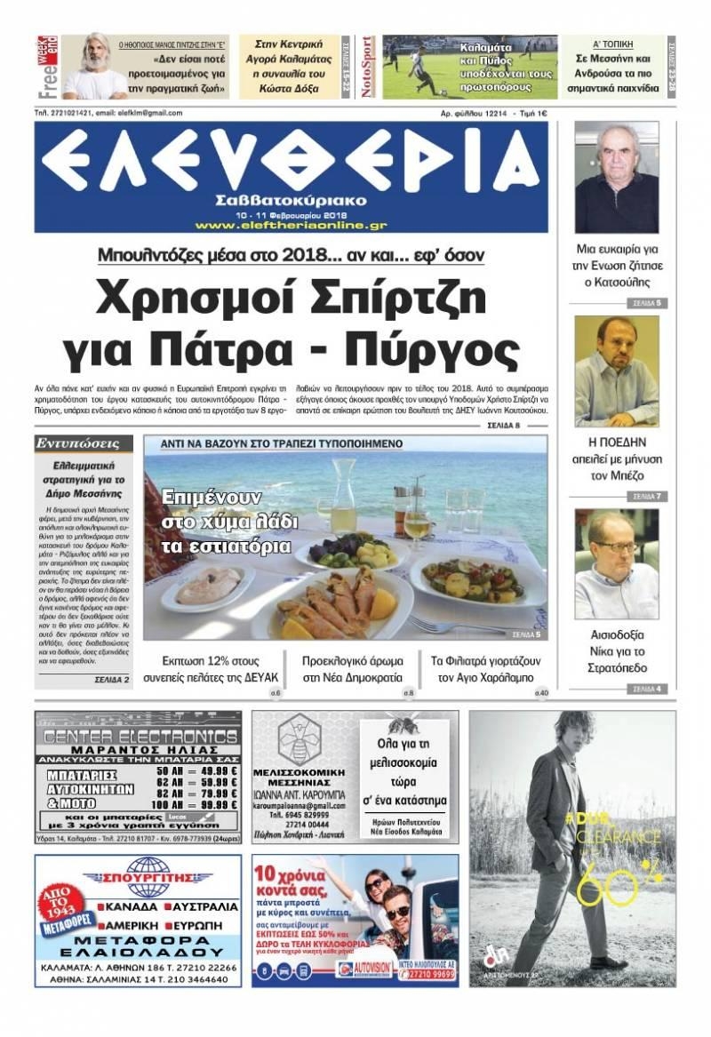 Πρωτοσέλιδο εφημερίδας Ελευθερία Καλαμάτας