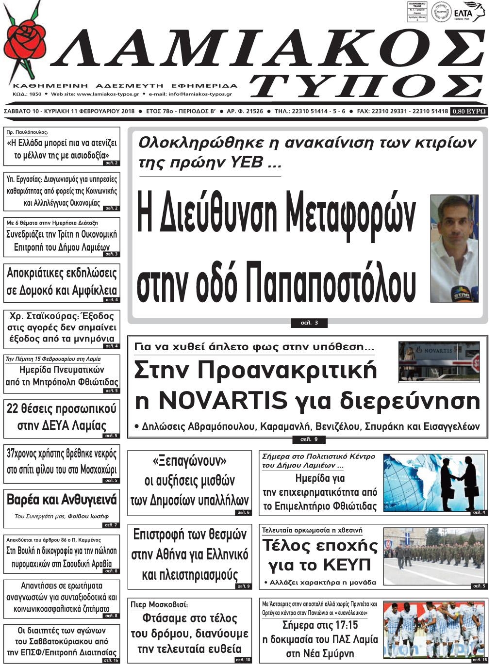 Πρωτοσέλιδο εφημερίδας Λαμιακός Τύπος