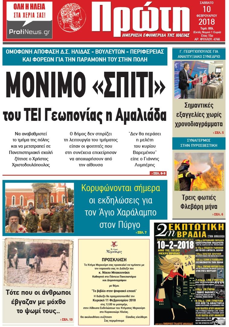 Πρωτοσέλιδο εφημερίδας Πρώτη