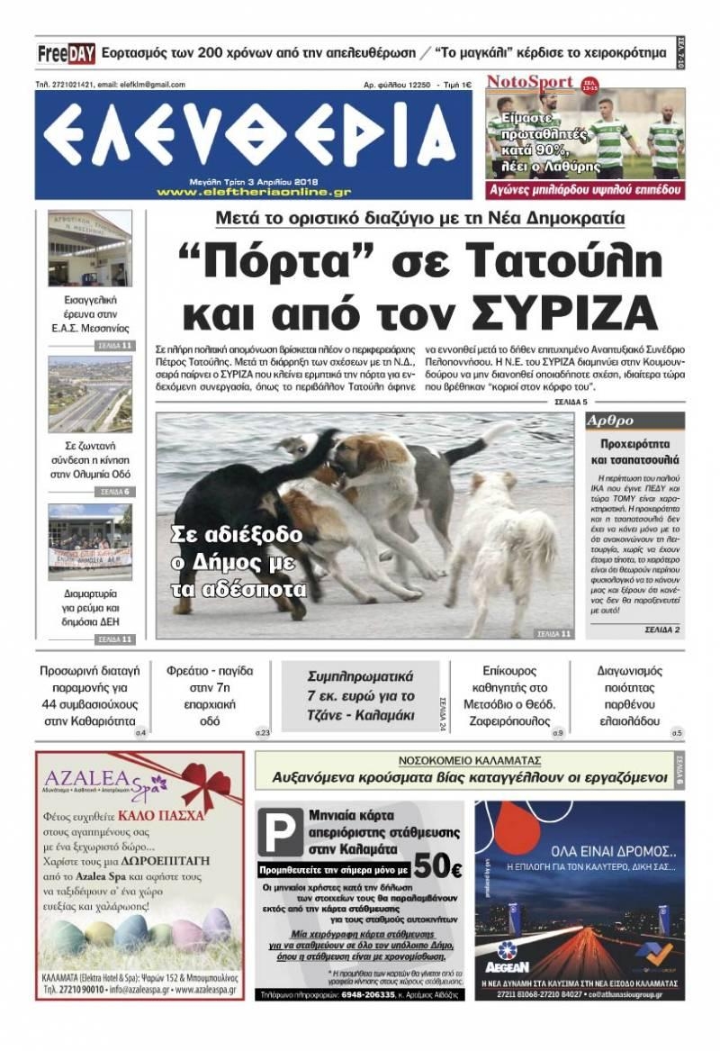 Πρωτοσέλιδο εφημερίδας Ελευθερία Καλαμάτας