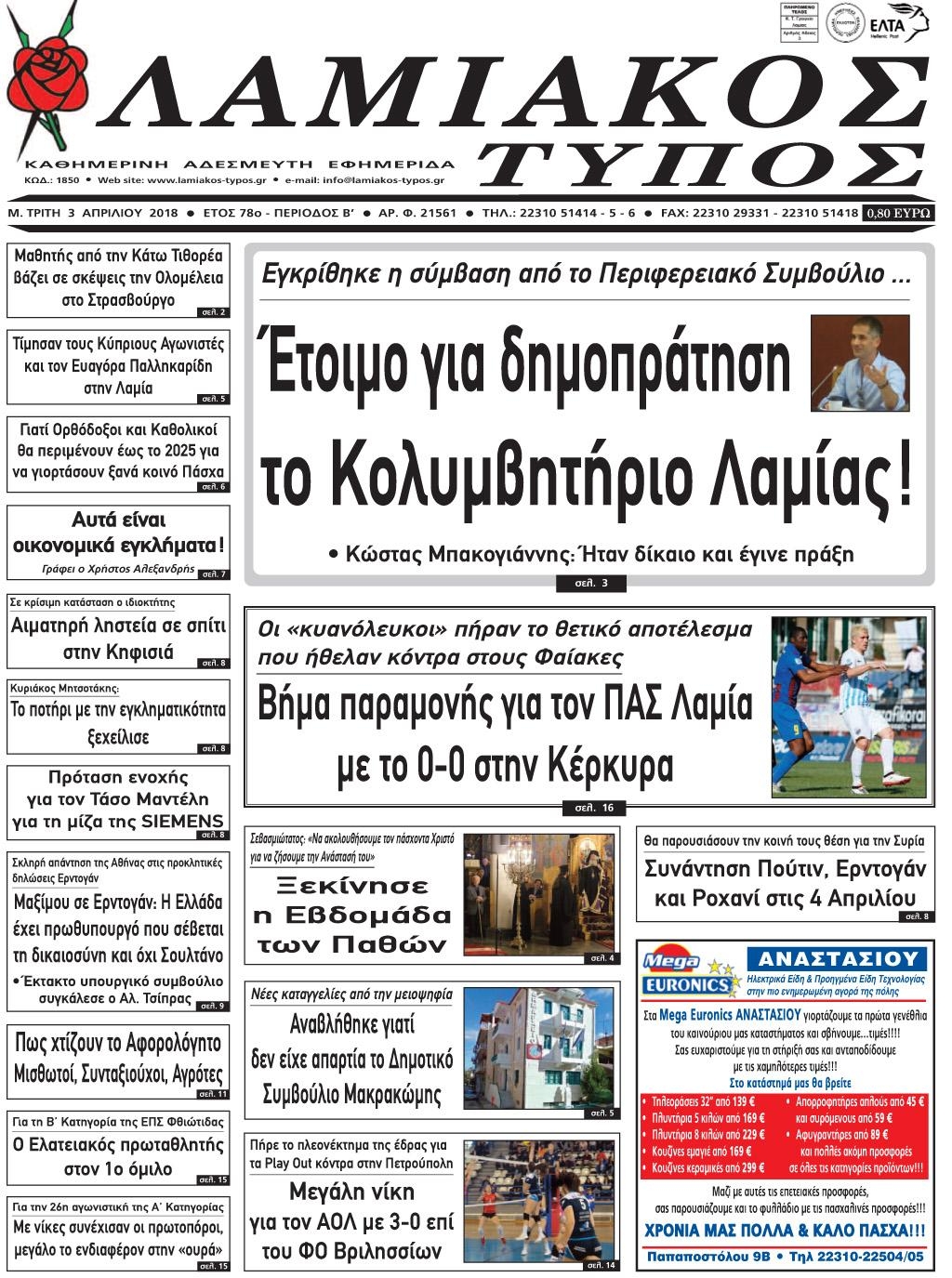 Πρωτοσέλιδο εφημερίδας Λαμιακός Τύπος