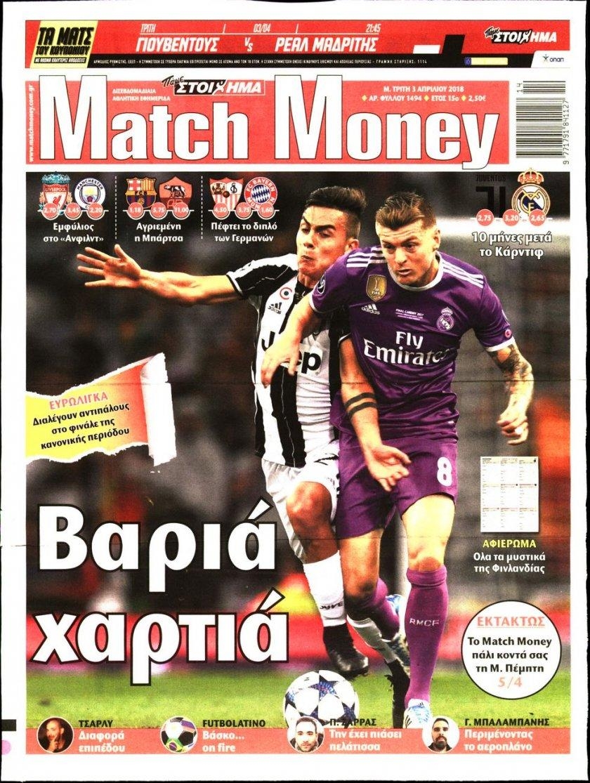 Πρωτοσέλιδο εφημερίδας Matchmoney