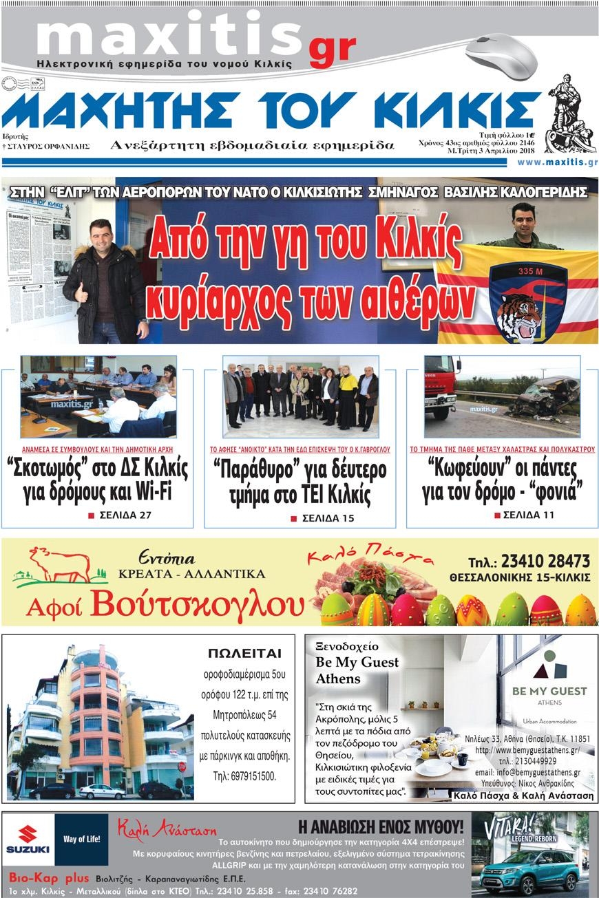 Πρωτοσέλιδο εφημερίδας Μαχητής του Κιλκίς