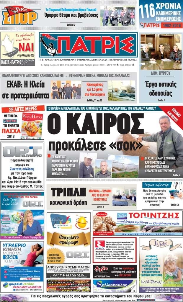 Πρωτοσέλιδο εφημερίδας Πατρις Ηλείας