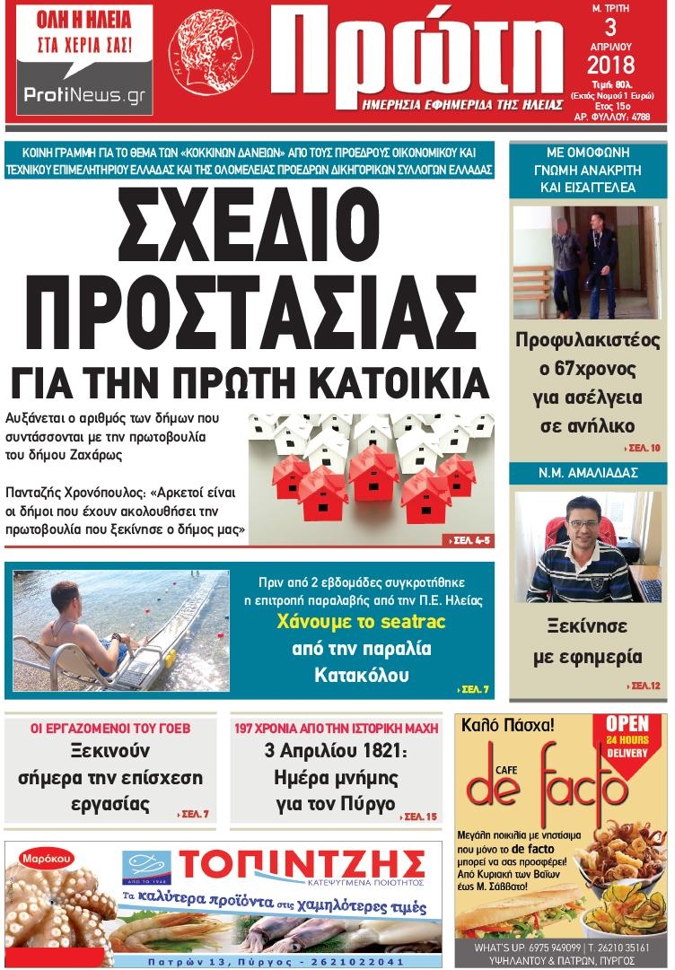 Πρωτοσέλιδο εφημερίδας Πρώτη