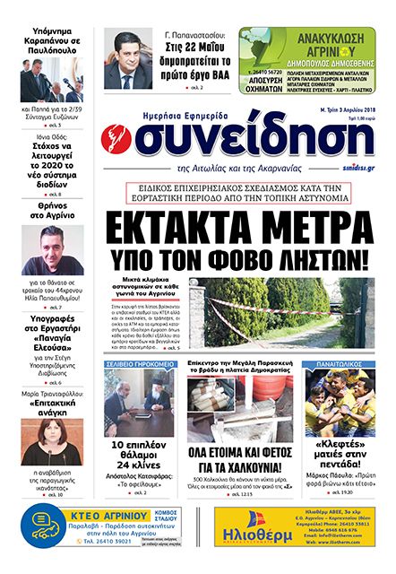 Πρωτοσέλιδο εφημερίδας Η Συνείδηση