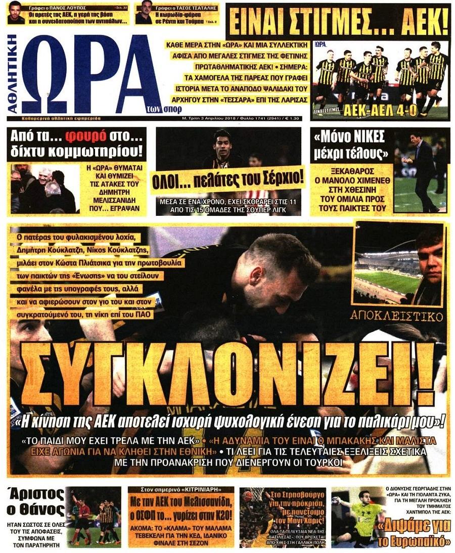 Πρωτοσέλιδο εφημερίδας Η ώρα των Σπορ