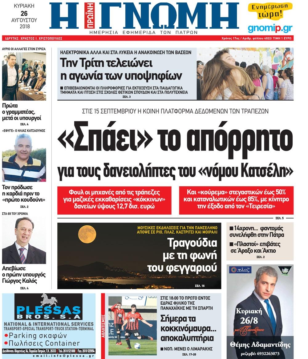 Πρωτοσέλιδο εφημερίδας Γνώμη της Πάτρας