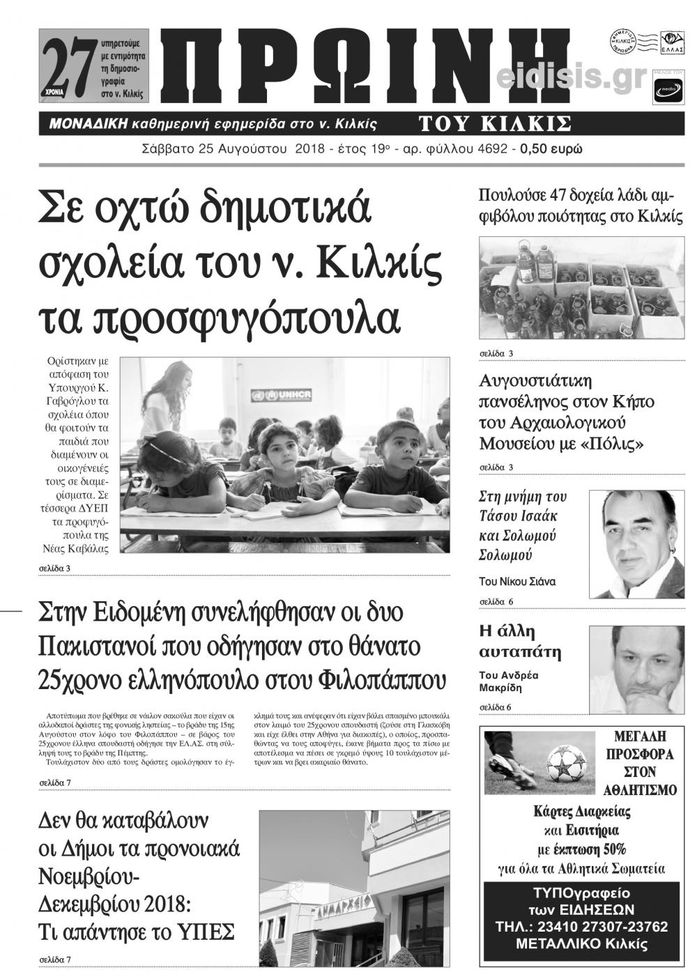 Πρωτοσέλιδο εφημερίδας Πρωινή Κιλκίς