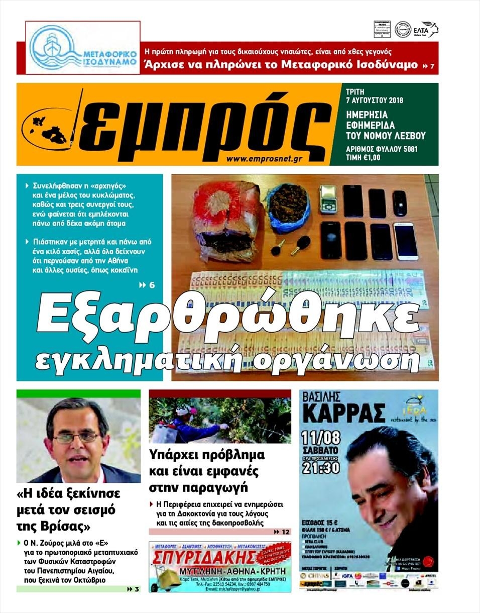 Πρωτοσέλιδο εφημερίδας Εμπρός Λέσβου