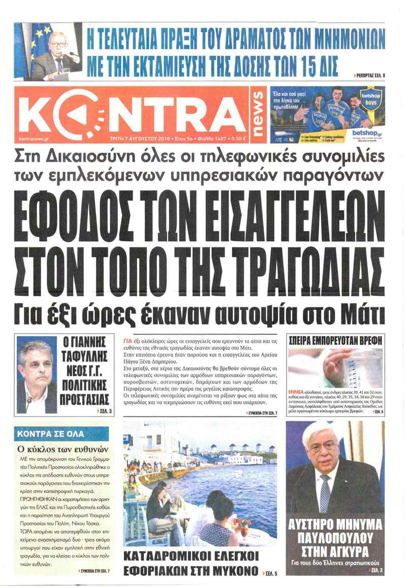 Πρωτοσέλιδο εφημερίδας Kontra News