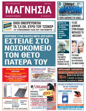 Πρωτοσέλιδο εφημερίδας Μαγνησία