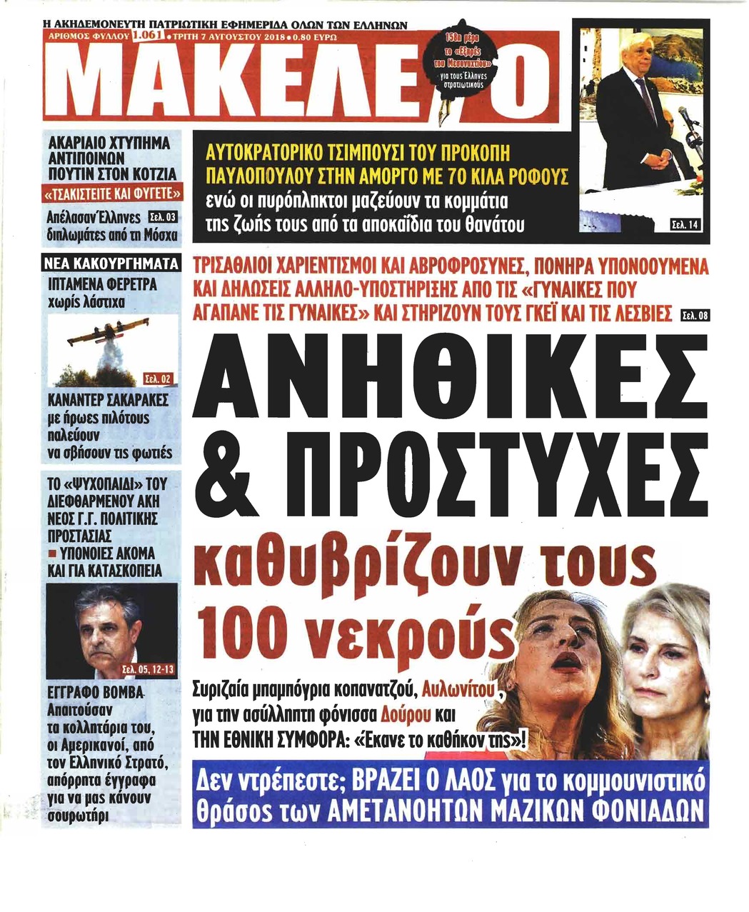 Πρωτοσέλιδο εφημερίδας Μακελειό