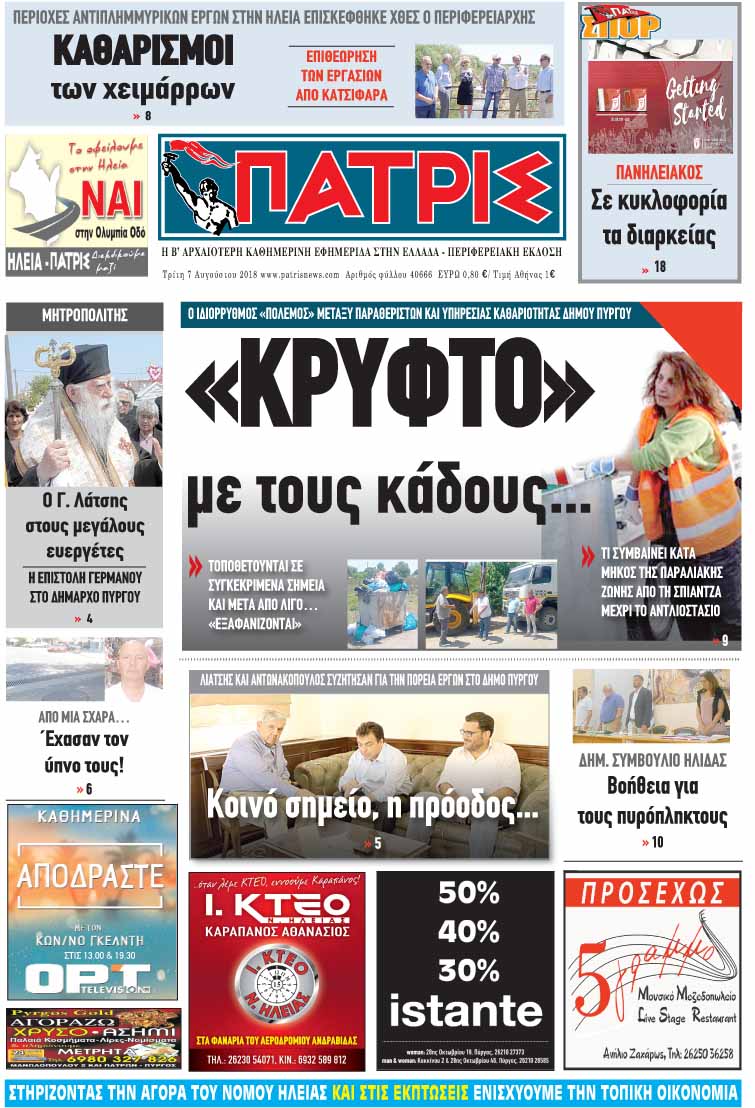 Πρωτοσέλιδο εφημερίδας Πατρις Ηλείας