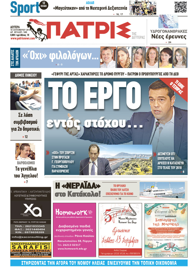 Πρωτοσέλιδο εφημερίδας Πατρις Ηλείας