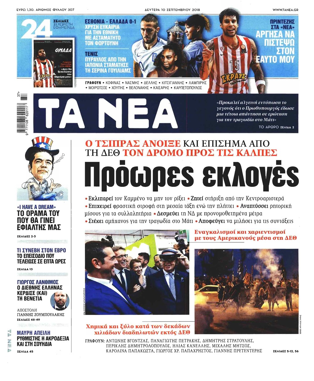 Πρωτοσέλιδο εφημερίδας Τα Νέα