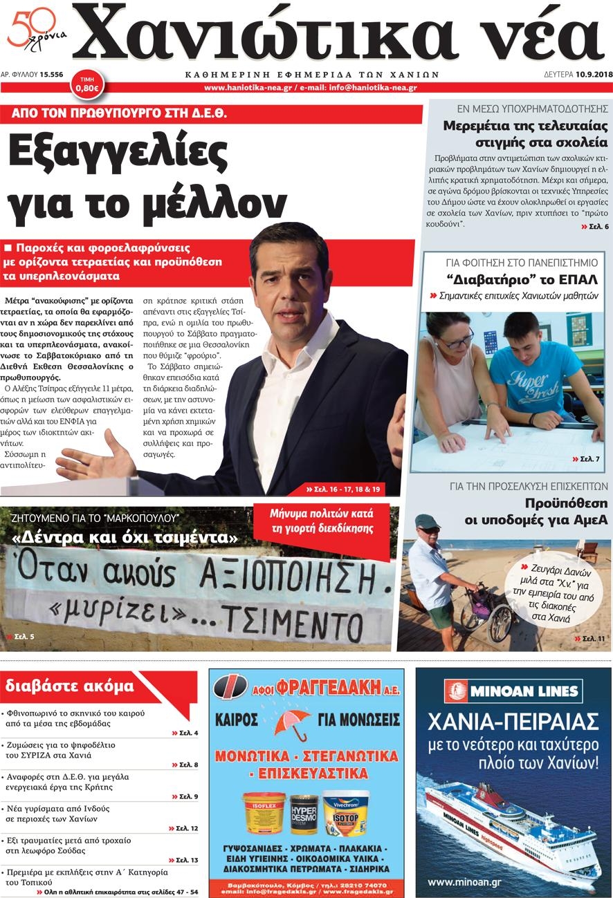 Πρωτοσέλιδο εφημερίδας Χανιώτικα Νέα