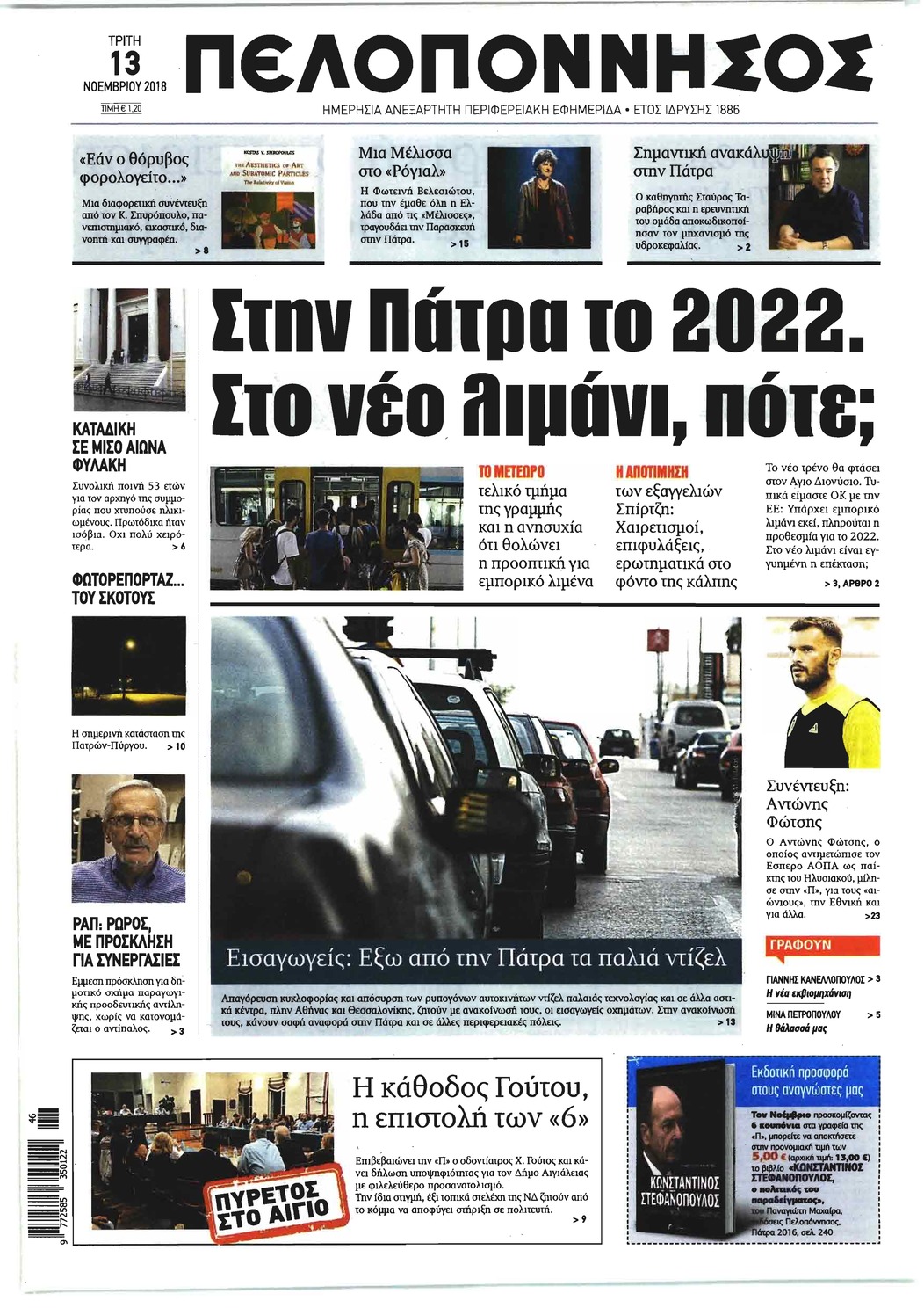 Πρωτοσέλιδο εφημερίδας Πελοπόννησος