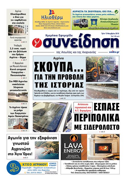 Πρωτοσέλιδο εφημερίδας Η Συνείδηση