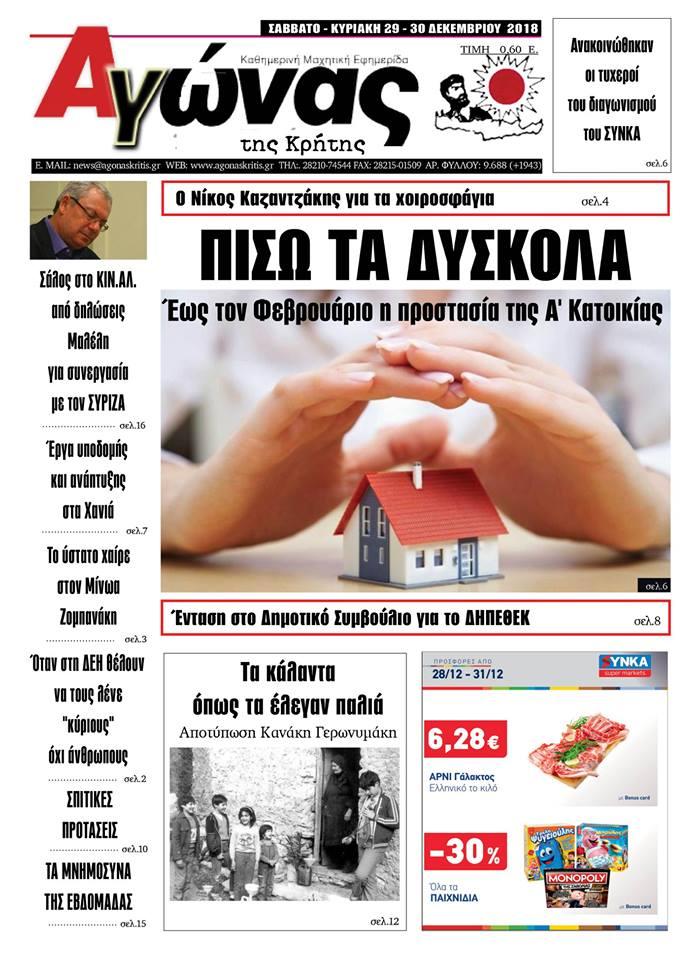 Πρωτοσέλιδο εφημερίδας Αγώνας της Κρήτης