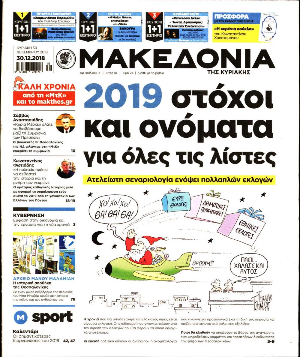 Πρωτοσέλιδο εφημερίδας Μακεδονία