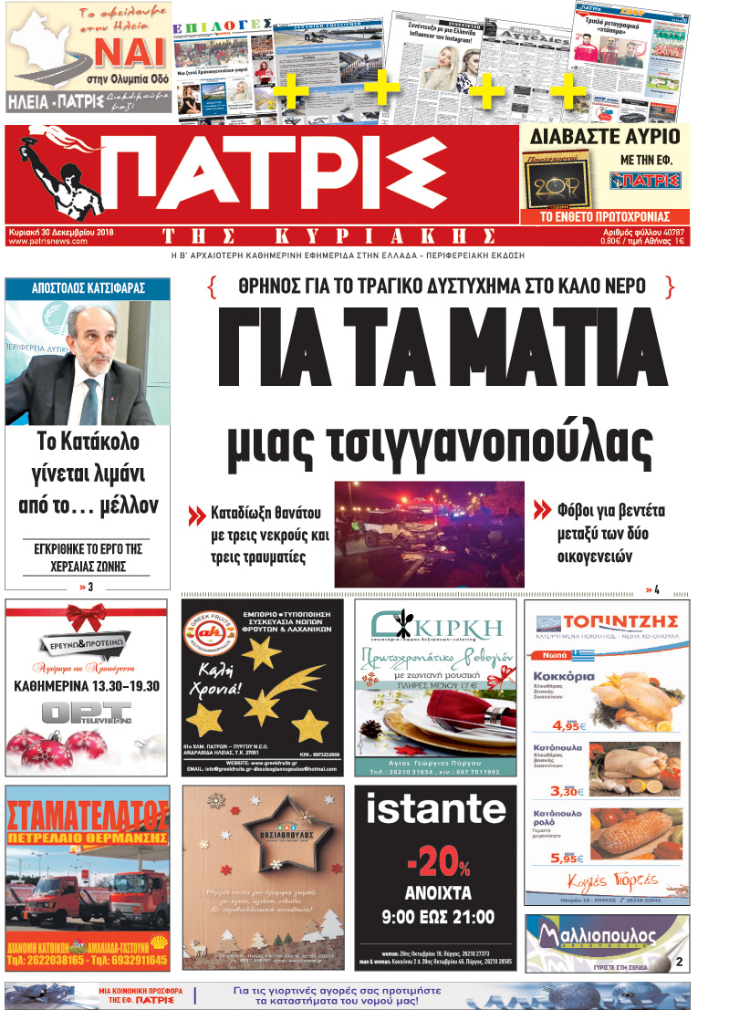 Πρωτοσέλιδο εφημερίδας Πατρις Ηλείας