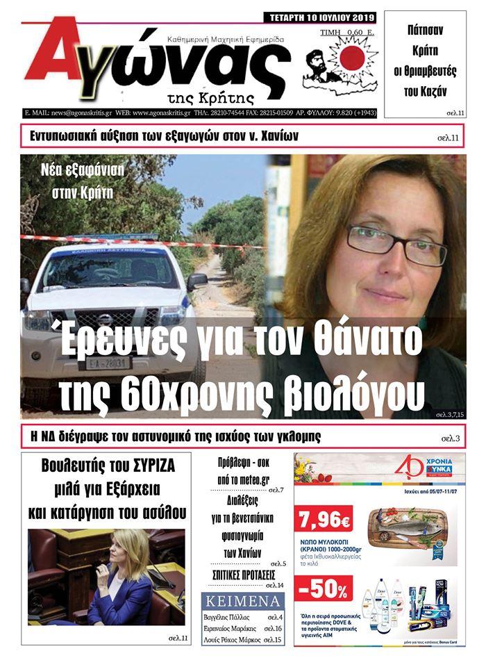 Πρωτοσέλιδο εφημερίδας Αγώνας της Κρήτης