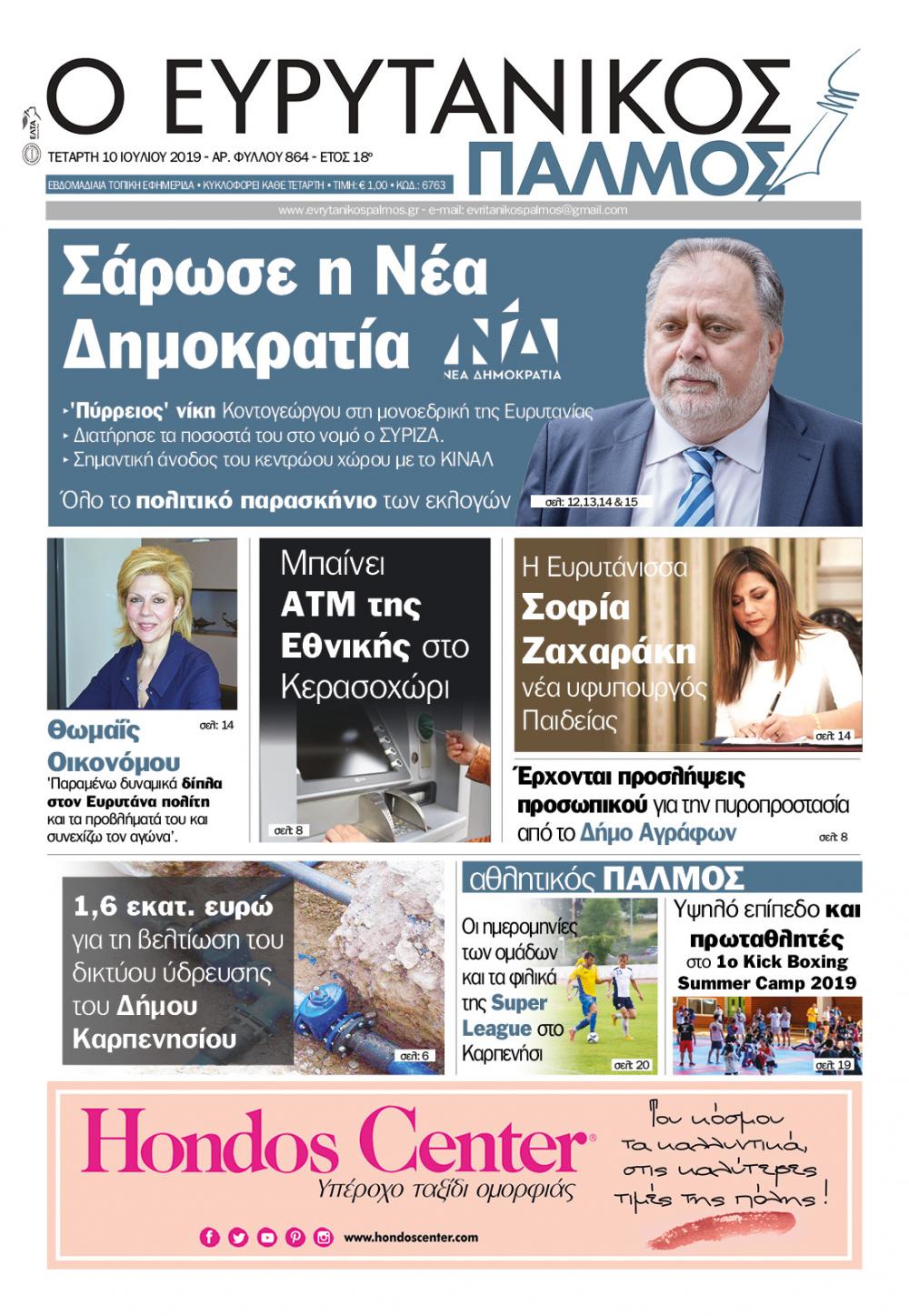 Πρωτοσέλιδο εφημερίδας Ευρυτανικός Παλμός