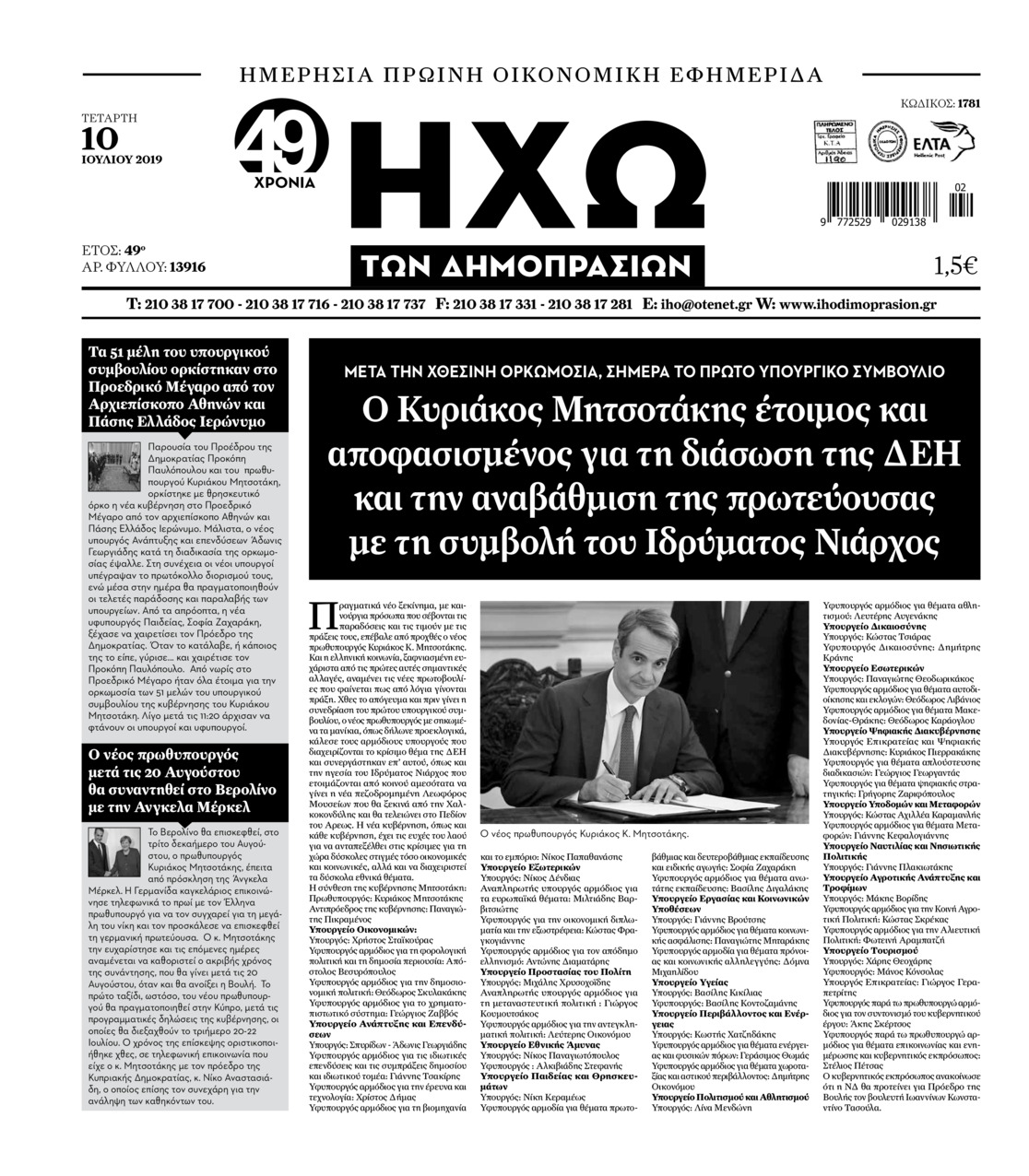 Πρωτοσέλιδο εφημερίδας Ηχώ