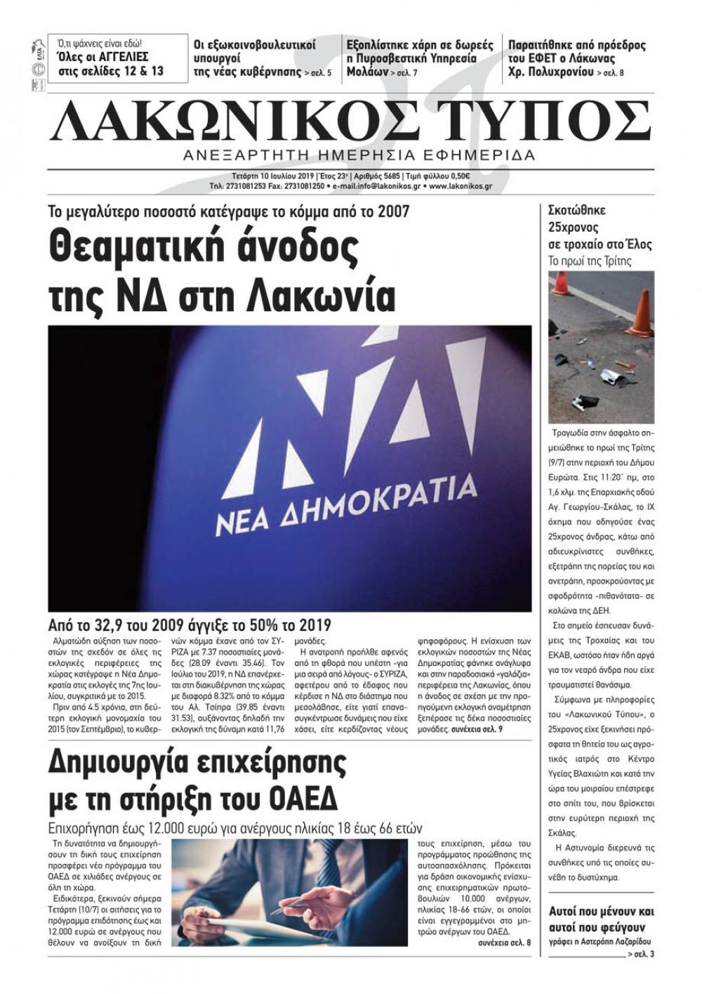 Πρωτοσέλιδο εφημερίδας Λακωνικός Τύπος