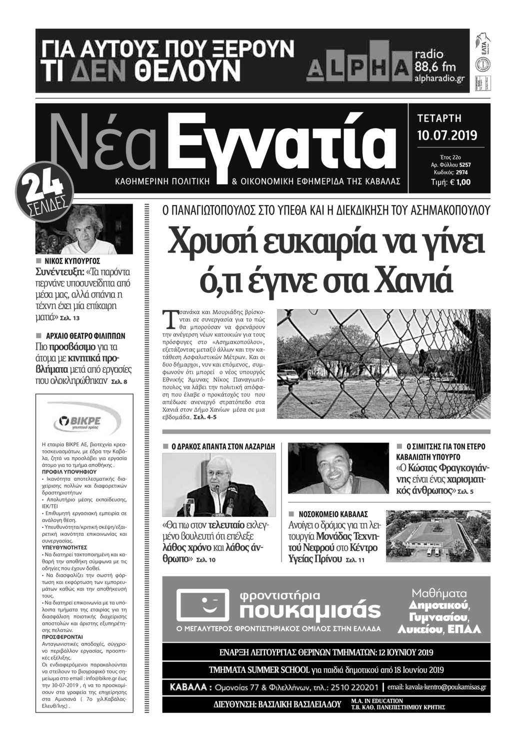 Πρωτοσέλιδο εφημερίδας Νέα Εγνατία