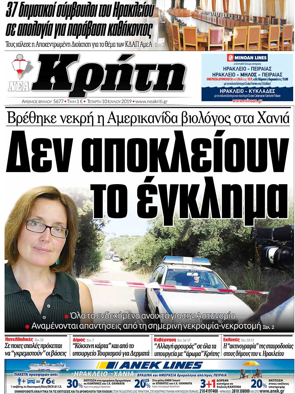 Πρωτοσέλιδο εφημερίδας Νέα Κρήτη