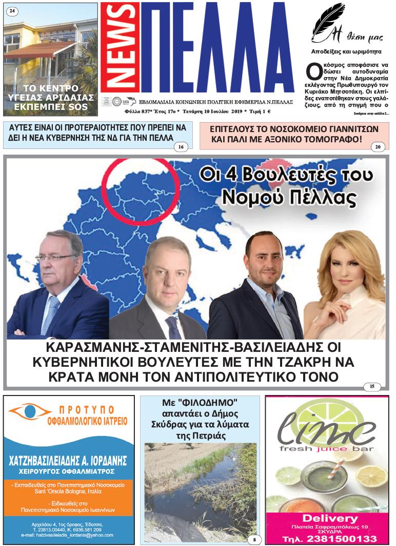 Πρωτοσέλιδο εφημερίδας Πέλλα news