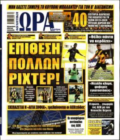 Η ώρα των Σπορ
