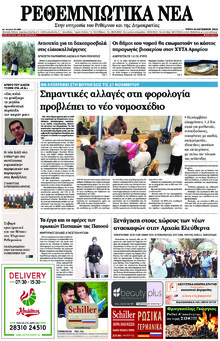 Ρεθεμνιώτικα Νέα