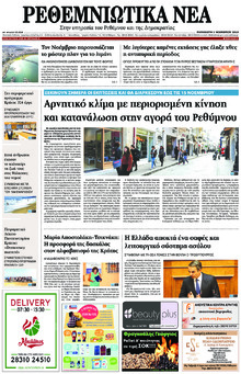 Ρεθεμνιώτικα Νέα