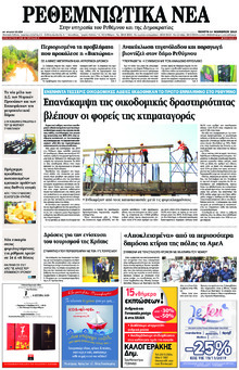 Ρεθεμνιώτικα Νέα