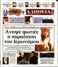 Ορθόδοξη Αλήθεια