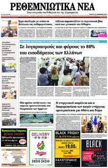 Ρεθεμνιώτικα Νέα