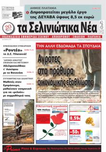 Σελινιώτικα Νέα