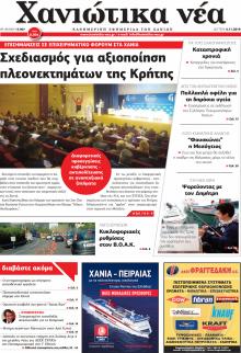 Χανιώτικα Νέα