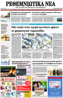 Ρεθεμνιώτικα Νέα