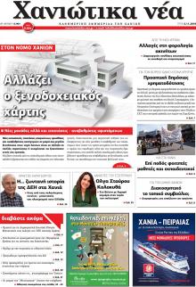 Χανιώτικα Νέα