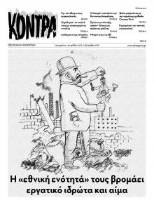 Κόντρα