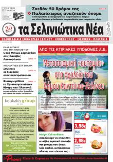 Σελινιώτικα Νέα
