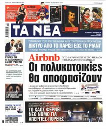 Τα Νέα