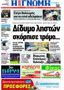 Γνώμη της Πάτρας