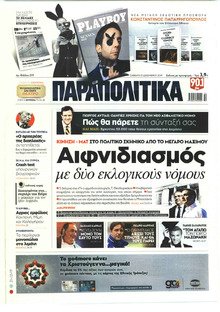 Παραπολιτικά