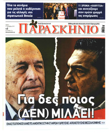 Παρασκήνιο